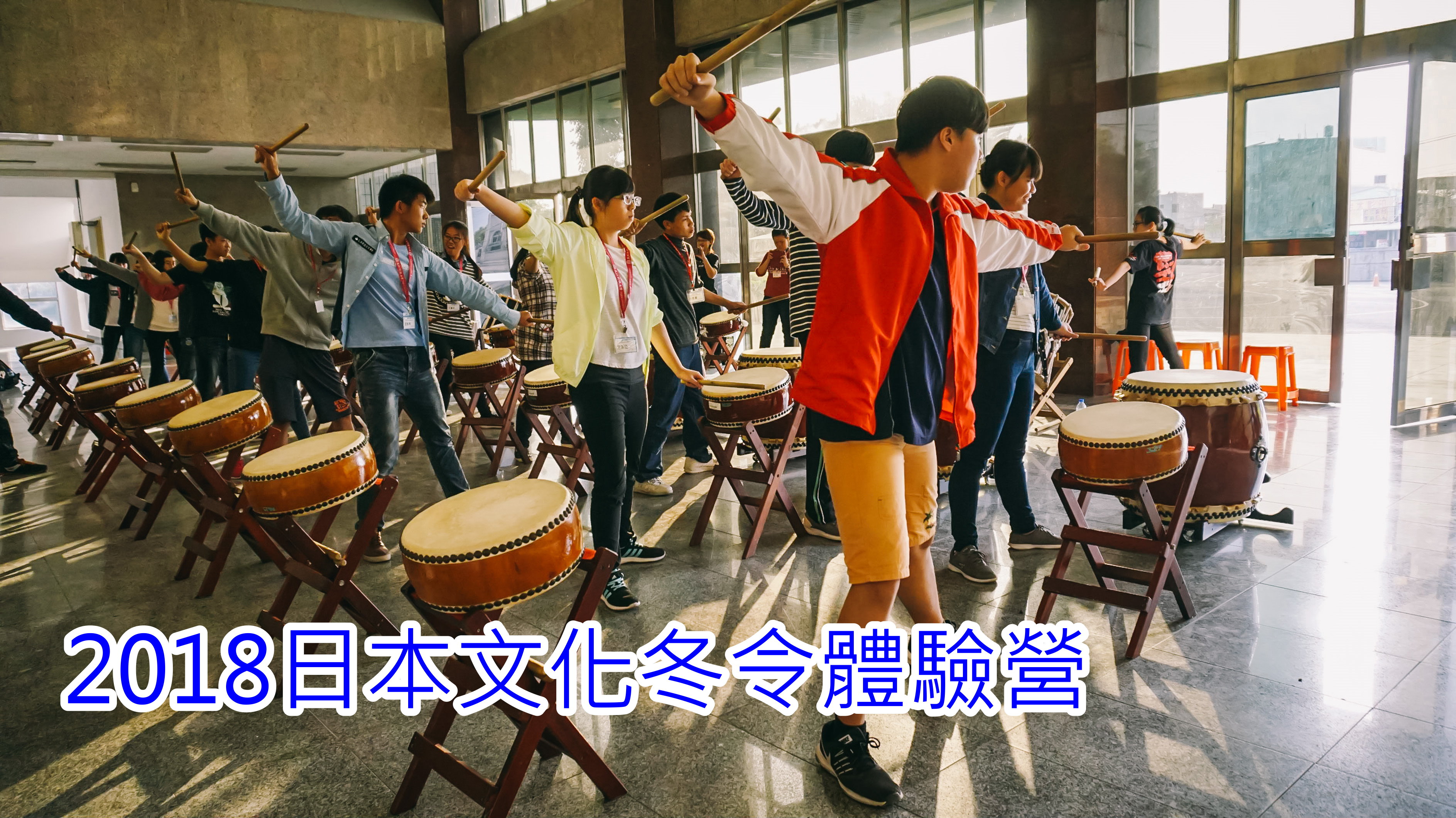 2018高中職日本文化體驗冬令營(另開新視窗)